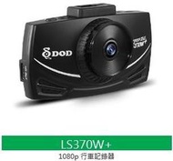 "永成汽車生活館"【DOD】LS370W+ 行車紀錄器 日製CPL 超高感光 7G全玻璃鏡頭 WDR (免運費)