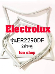 ขอบยางตู้เย็น Electrolux 2ประตู รุ่นER2290DF