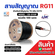 LINK สายสัญญาณ RG11  (100เมตร) TV หรือ CCTV รุ่น CB-0110P OUTDOOR สีดำ ของแท้จากศูนย์