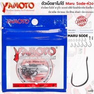 YAMOTO MARU SODE-ห่วง ขอเบ็ดยาโมโต มารูซิ่ว ตกปลาหมอ ปลาสลิด ปละกระบอก และอื่นๆ จากญี่ปุ่น ไว้ใจได้ท