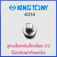 KINGTONY 4014 ลูกบล็อกขันสี่เหลี่ยม 1/2 น็อตขันฝาก้นแคร้ง ของแท้ สินค้าพร้อมส่ง