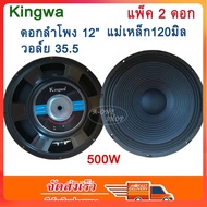 ดอกลำโพง12" 500W 8Ohm ดอกลำโพงกลางแจ้ง ลำโพงบ้าน รุ่น KINGWA KS122 (ราคา 2 ดอก) พร้อมส่ง