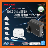 ProMini - GTC70 PD3.0 GaN 70W 內置線旅行快速充電器｜MacBook Air充電器｜旅行轉插｜轉換插頭｜轉插｜火牛｜叉電器｜全球插頭