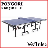 PONGORI โต๊ะปิงปอง มาตรฐาน ผ่านการรับรองสหพันธ์เทเบิลเทนนิสนานาชาติ  ITTF