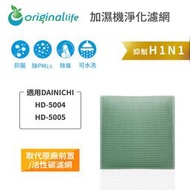 適用DAINICHI：HD-5004、HD-5005【Original Life】長效可水洗 空氣加濕器濾網