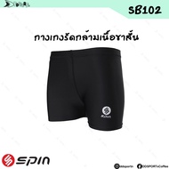 Spin SB102 กางเกงรัดกล้ามเนื้อขาสั้น