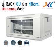 ตู้ RACK 6U ลึก 40 ซม. ตู้แร็ค 6u 19" Rack Cabinet 6u Wall Mount Rack 19" (ประกอบเอง) สีขาว/สีดำ เปิ