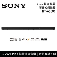 【SONY 索尼】 HT-A5000 5.1.2聲道 家庭劇院 聲霸 原廠公司貨