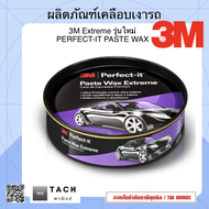 3M Extreme Paste Wax ขี้ผึ้งเคลือบเงารถยนต์ 200 กรัม