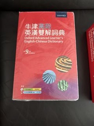 牛津高階英漢雙解詞典第九版