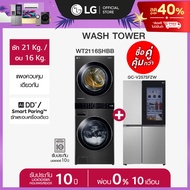 LG WashTower รุ่น WT2116SHBB และ ตู้เย็น Instaview รุ่น GC-V257SFZW *ส่งฟรี*
