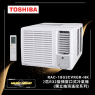 東芝 - RAC-18G3CVRGR-HK-2 匹 R32變頻窗口式冷氣機 (獨立抽濕遙控系列)