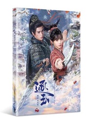 逐玉 戲劇設定集（限定書封版）