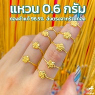 แหวนทอง ลายดอกไม้แฟนซี 96.5% น้ำหนัก (0.6 กรัม) ทองคำแท้ 96.5% มีใบรับประกันสินค้า ขายได้ จำนำได้