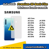 ฟิล์มหลัง เคฟล่า For Samsung A01 Core A6 2018 A7 2018 A8 2018 A9 2019 J4 Plus J6 Plus J7Pro J7Plus ฟิล์มกันรอย ด้านหลัง ฟิล์มsamsung ฟิล์มหลังsamsung