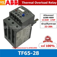 TF65-28 ช่วงปรับกระเเส 22-28A Thermal overload relays TF TF65 Overload สำหรับคอนแทคเตอร์รุ่น AF เทอร