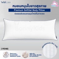 (19240) Welcare (เวลแคร์) Premium SoftGel Body Pillow หมอนหนุนใบยาว รองรับน้ำหนักในท่าตะแคง พร้อมปลอ