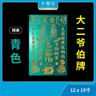 神牌【青色】大二伯爷 大二爷伯 大爷伯 二爷伯 大伯二伯 一见发财 砂金 木牌 12*19寸 阴神用品 Black White Praying Board