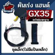 คันเร่ง แฮนด์ GX35 (ไม่มีแป๊ปเหล็ก) ข้อแข็ง UMK435 ชุดคันเร่ง มือเร่ง แฮนด์ตัดหญ้า เครื่องตัดหญ้า รุ่น UMK435 , GX35 เครื่องตัดหญ้า GX35