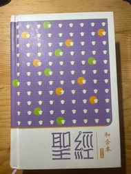 和合本聖經
