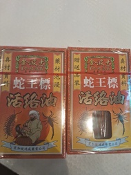 新加坡鴻威藥業 金波士蛇王標活絡油