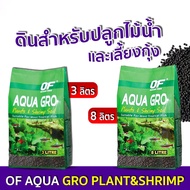 ส่งเร็ว ส่งไว! OF AQUA GRO PLANT &amp; SHRIMP SOIL 3L 8L ดินสำหรับปลูกไม้น้ำ เลี้ยงกุ้ง ดินปลูกไม้น้ำ ดินไม้น้ำ สวนขวด Aquarium soil ราคาพิเศษ Promotion Price