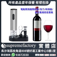 電動紅酒開酒器開瓶器/箔刀/倒酒器/真空塞連底座套裝