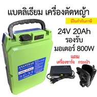 แบตลิเธียม 24v 20Ah เครื่องตัดหญ้า มอเตอร์ 800W Li-on NMC สำเร็จ พร้อมใช้ แบตเตอรี่ ลิเธียม Lithium Battery