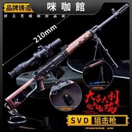 （咪咖館）武器模型 SVD狙擊步槍合金兵器 荒野行動金屬鑰匙扣21cm