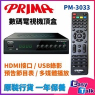 PM-3033 數碼電視機頂盒【香港行貨】