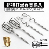 Qihe KS938AN/DC/970 Electric Whisk Head 12-Wire Pumping Noodle Stirring Rod 304 Stainless Steel Acce