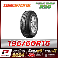 DEESTONE 195/60R15 ยางรถยนต์ขอบ15 รุ่น PUBLIC TRANS R20 x 1 เส้น (ยางใหม่ผลิตปี 2024)