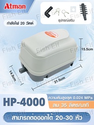 ATMAN ปั้มลม HP-4000/HP-8000/HP-12000 ปั้มลมตู้ปลา บ่อปลา water pump ปั๊มออกซิเจน ปั๊มลม​บ่อ​ปลา มีแ