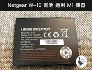 【阿婆K鵝】專用電池 W10 W10a Netgear M1 M2 網卡 810s 790s 4G 行動網卡 路由器