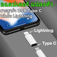 อแดปเตอร์ แปลงหัว สายชาร์จ USB Type C ให้เป็น Lightning Type C To Lightning Charging Adapter for IPhone 11 Pro XS Max XR X 10 8 IPad Usbc To IOS 8pin Female Otg Converter