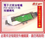 【森元電機】CORONA 煤油暖爐專用 按鍵機板 FH-G3218Y.FH-G3219Y用