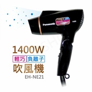 【Panasonic 國際牌】1400W輕巧負離子吹風機 EH-NE21