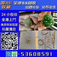 【盈寶軒收藏】全港免費上門交收、現金高價結算，免費鑒定估價！專業回收黃金、K 金、鉑金、銀器、金銀幣及各類貴金屬首飾；另收壽山石、雞血石等奇石，和田玉、古玉、天然翡翠等玉器藏品， 以及鑽石、寶石、金鑲