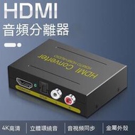 【HDMI分配器 HDMI切換器 音頻分離器 音頻分離 hdmi音頻分離器高清4K轉光纖左右聲道5.1PS4機