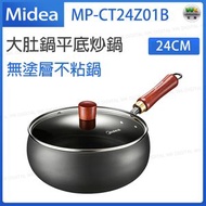 MP-CT24Z01B 無塗層炒菜鍋 24cm 免開鍋大肚鍋 電磁爐煤氣灶適用【平行進口】