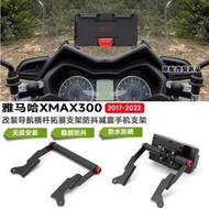 台灣現貨促銷 適用雅馬哈XMAX300改裝導航橫桿拓展支架防抖減震手機支架17-22款