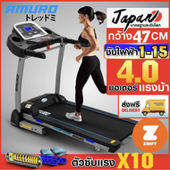 ลู่วิ่งไฟฟ้า AMURO T900 เชื่อมต่อ ZWIFT ได้ ตัวใหญ่ 4.0 HP มอเตอร์ใหญ่ AUTO Incline ปรับชันไฟฟ้า โชคซับแรงกระแทก รุ่น T900