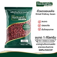 ถั่วแดงอบแห้ง (Dried Kidney bean) ตรากอเงินฟาร์ม ส่งตรงจากโรงงาน