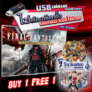 Final Fantasy XVI Complete Edition เกมคอมพิวเตอร์ เกมส์ PC Game แบบ USB แฟลชไดร์ฟ เสียบเล่นได้เลย