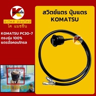 สวิตช์แตร โคมัตสุ KOMATSU PC30-7 ปุ่มกดแตร สวิทช์แตรมือคอนโทรล KMอะไหล่รถขุด Excavator Parts