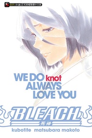BLEACH死神We Do Knot Always Love You