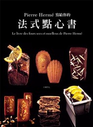 Pierre Herme 寫給你的法式點心書：28道精選法式點心．400張詳細步驟圖，烘焙新手也能夠在家複製大師級美味 (新品)