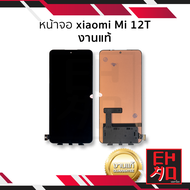 หน้าจอ Xiaomi Mi 12T งานแท้ จอMi12T จอเสียวหมี่ จอมือถือ หน้าจอโทรศัพท์ อะไหล่มือถือ อะไหล่หน้าจอ (ม