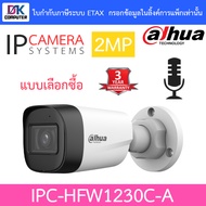 DAHUA IPC-HFW1230C-A กล้องวงจรปิด ระบบ IP 2MP มีไมค์ในตัว IR 30 M. - แบบเลือกซื้อ BY DKCOMPUTER