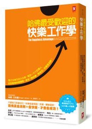 哈佛最受歡迎的快樂工作學【TEDx史上最受歡迎演講TOP4、1600萬點閱率紀念版】：風行全美五百大企業、幫助一千六百萬人找到職場幸福優勢，教你「愈快樂，愈成功」的黃金法則！